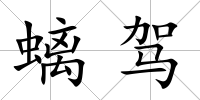 螭駕