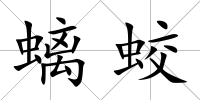 螭蛟
