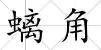 螭角