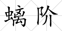 螭階