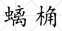 螭桷