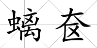 螭奩