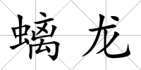 螭龍