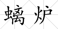 螭爐