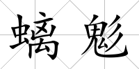 螭鬽