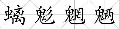 螭鬽魍魎