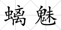 螭魅