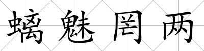 螭魅罔兩