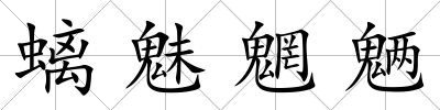 螭魅魍魎