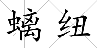 螭紐