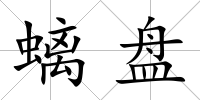 螭盤