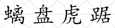 螭盤虎踞