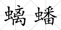 螭蟠