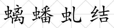 螭蟠虬結(jié)