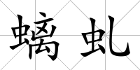 螭虬
