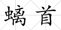 螭首