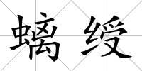 螭綬