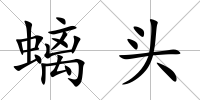 螭頭