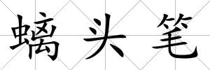 螭頭筆