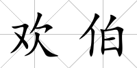 歡伯