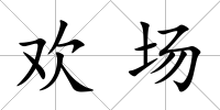 歡場