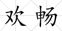 歡暢
