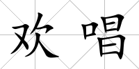 歡唱