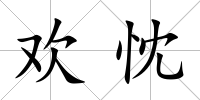 歡忱