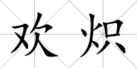 歡熾