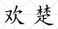 歡楚