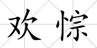 歡悰