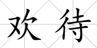 歡待