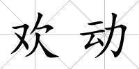 歡動