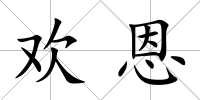 歡恩