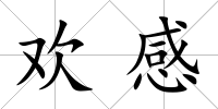 歡感