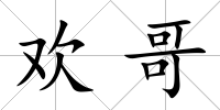 歡哥