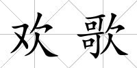 歡歌
