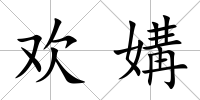 歡媾