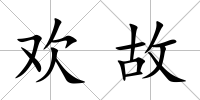 歡故