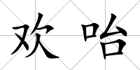 歡咍