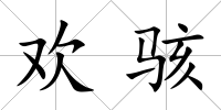 歡駭