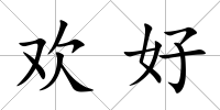 歡好