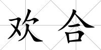 歡合