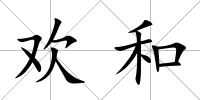 歡和
