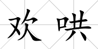 歡哄
