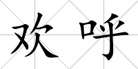 歡呼