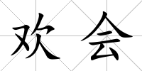 歡會