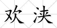 歡浹
