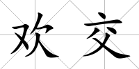 歡交