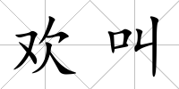歡叫
